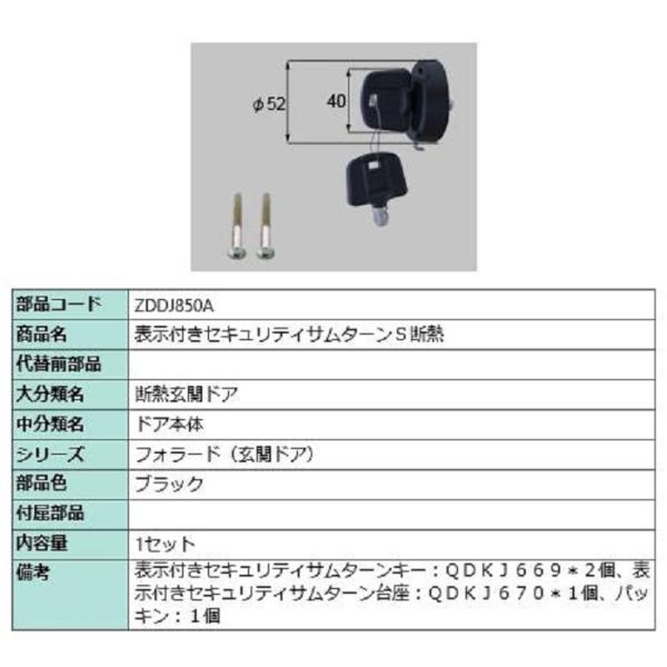 表示付きセキュリティサムターン S断熱 / 1セット入り 部品色：ブラック ZDDJ850A 交換用...