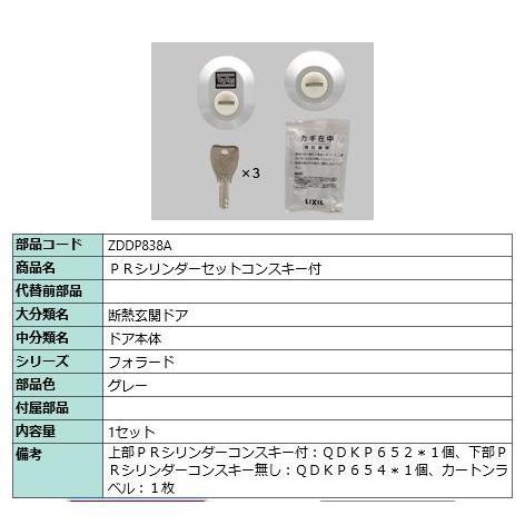 PRシリンダーセットコンスキー付/ 1セット 部品色： グレー ZDDP838A 交換用 部品 LI...