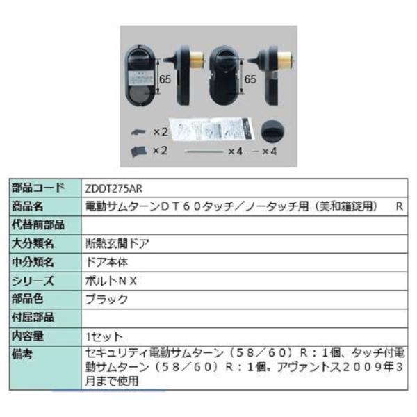 電動サムターンセット R 旧アヴァントス / タッチノータッチ・美和箱錠用 部品色：ブラック ZDD...