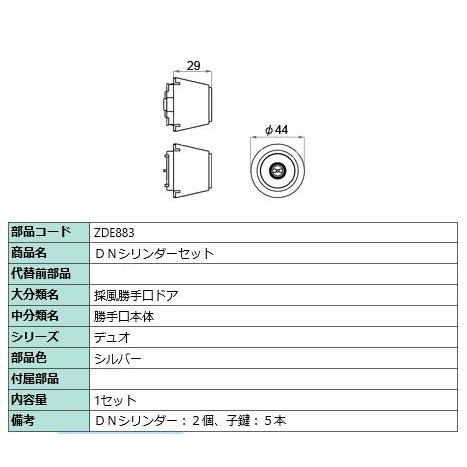 タッチ付Wシリンダーセット簡易・電気標準/ 1セット 部品色： シルバー ZDE883 交換用 部品...