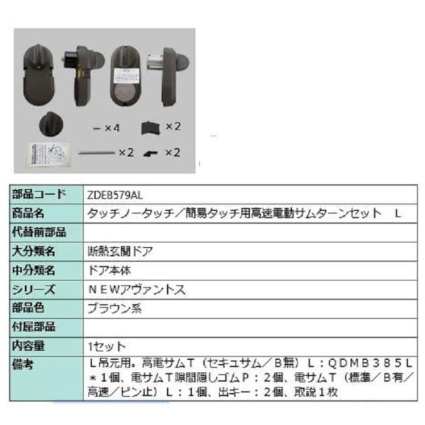 電動サムターンセット L吊元用 アヴァントス / タッチノータッチ・簡易タッチ用 部品色：ブラウン系...