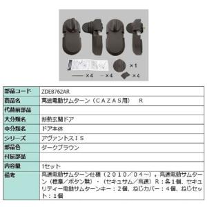 タッチ付き電動サムターンセット R 部品色：ブロンズ ZDCB47R 交換用