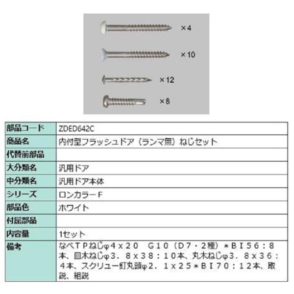 内付型フラッシュドア(ランマ無) ねじセット / 1セット入り 部品色：ホワイト ZDED642C ...