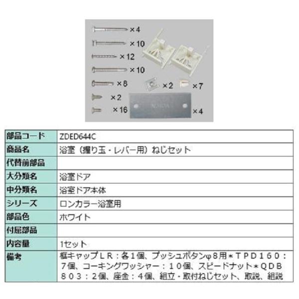 浴室(握り玉・レバー用) ねじセット / 1セット入り 部品色：ホワイト ZDED644C 交換用 ...