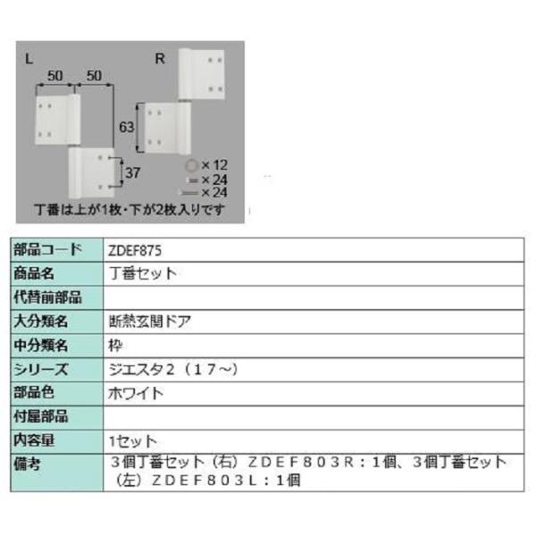 丁番セット / 1セット 部品色：ホワイト ZDEF875 交換用 部品 LIXIL リクシル TO...