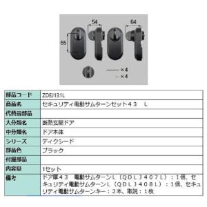 電動サムターン L 簡易タッチ・ノータッチ兼用 部品色：ブラックグレー