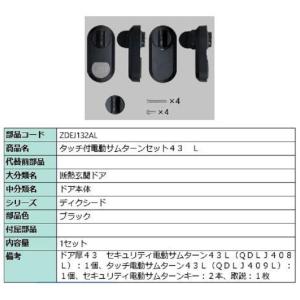 セキュリティ電動サムターンセット L 部品色:ブラック セキュリティ電動サムターンセット L 部品色:ブラック
