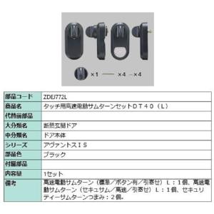 タッチ用高速電動サムターンセット DT40 / L 部品色：ブラック ZDEJ772L 交換用 部品 LIXIL リクシル TOSTEM トステム｜clair