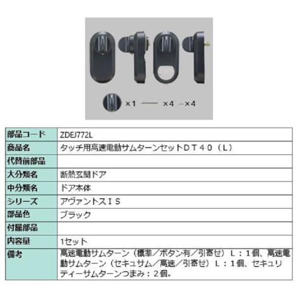 タッチ用高速電動サムターンセット DT40 / L 部品色：ブラック ZDEJ772L 交換用 部品...