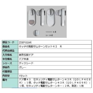 電動サムターンセット R / CAZAS用 部品色：シャイングレー ZDCY168CR