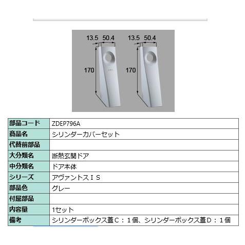 シリンダーカバーセット/ 1セット 部品色： グレー ZDEP796A 交換用 部品 LIXIL リ...