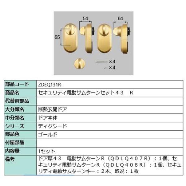 セキュリティ電動サムターンセット43 / R 製品色：ゴールド ZDEQ131R 交換用 部品 LI...