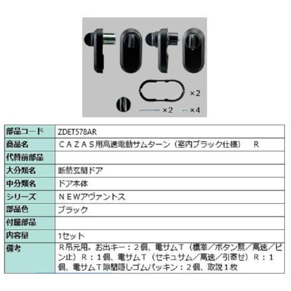電動サムターンセット R吊元用 アヴァントス / CAZAS用 部品色：ブラック ZDET578AR...