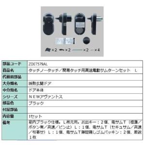 電動サムターンセット L吊元用 アヴァントス / CAZAS用 部品色