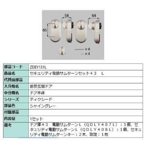 LIXIL ZDCP-168CR 電動サムターン グレイスグレー 即日発送可 電動サムターンセット R / CAZAS用 部品色：グレー ZDCP168CR