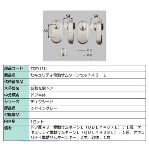 セキュリティ電動サムターンセット43 / L 製品色：シャイングレー ZDEY131L 交換用 部品...