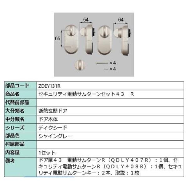 セキュリティ電動サムターンセット43 / R 製品色：シャイングレー ZDEY131R 交換用 部品...