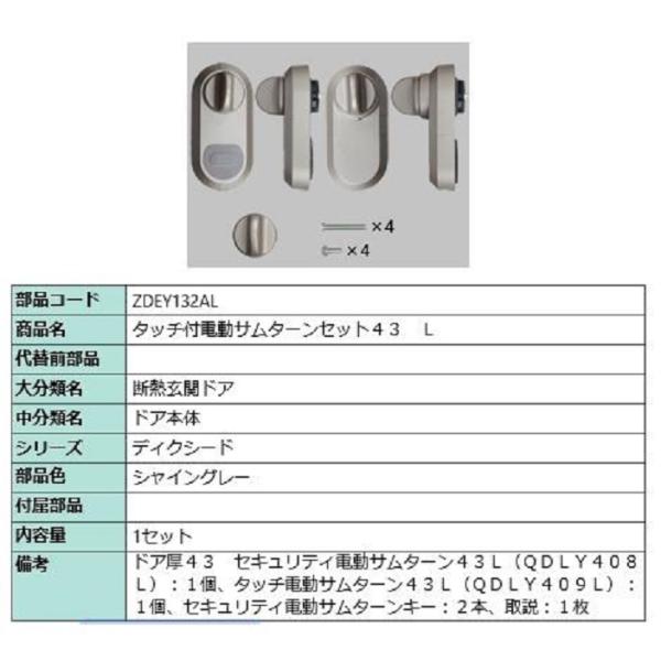 タッチ付き電動サムターンセット43 L タッチノータッチ・簡易タッチ用 部品色：シャイングレー ZD...