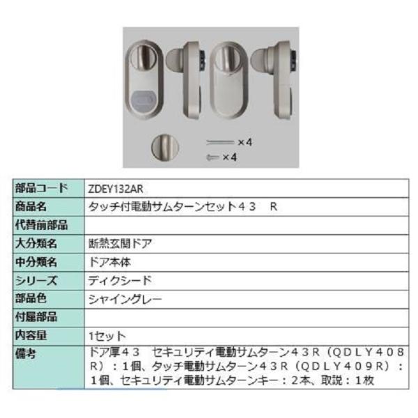 タッチ付き電動サムターンセット43 R タッチノータッチ・簡易タッチ用 部品色：シャイングレー ZD...