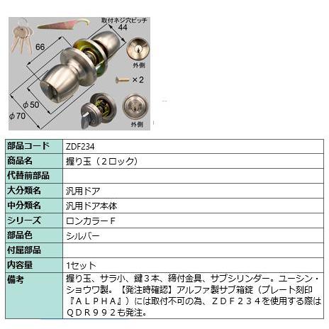 握り玉2 ロックセット/１セット入り 部品色：シルバー ZDF234  交換用 部品 Lixil リ...