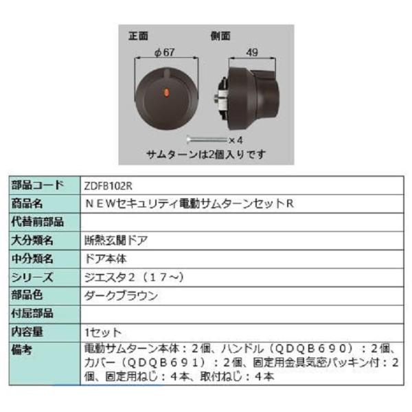 セキュリティ電動サムターンセット・R / 1セット 部品色：ダークブラウン ZDFB102R 交換用...