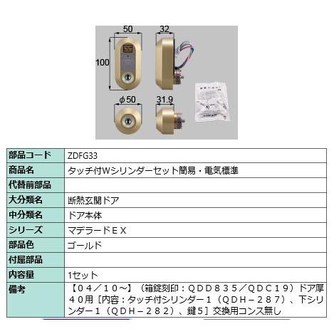 タッチ付Wシリンダーセット簡易・電気標準/ 1セット 部品色： ゴールド ZDFG33 交換用 部品...