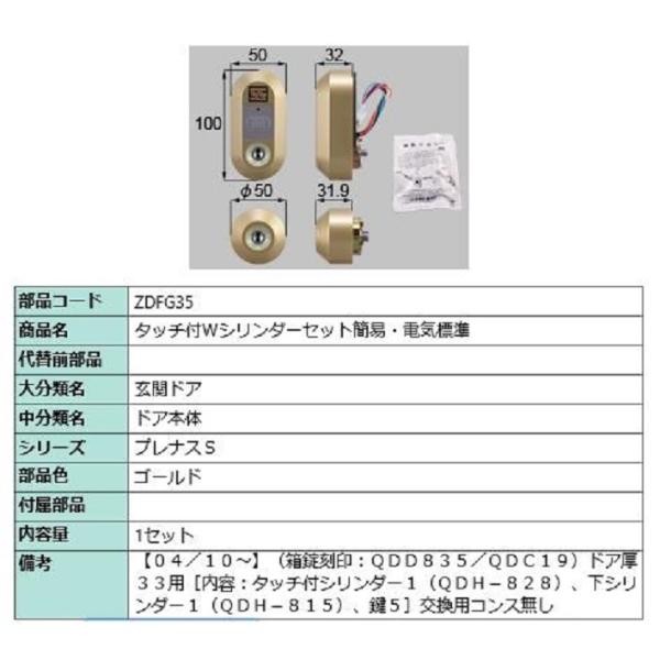 タッチ付 Wシリンダーセット 簡易・電気標準 部品色：ゴールド ZDFG35 交換用 部品 LIXI...