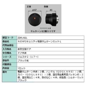 セキュリティ電動サムターンセット・R / 1セット 部品色
