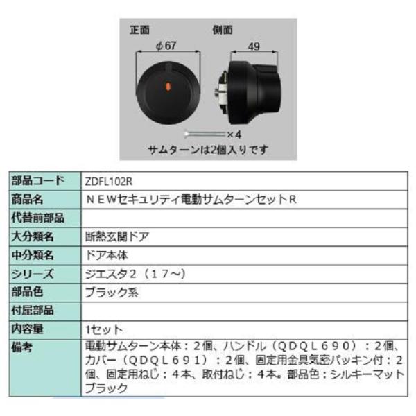 セキュリティ電動サムターンセット・R / 1セット 部品色：ブラック ZDFL102R 交換用 部品...