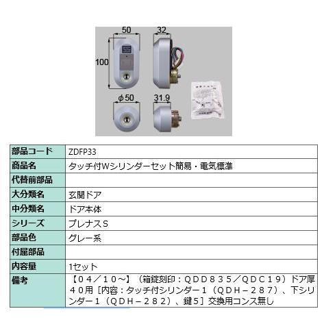 タッチ付Wシリンダーセット簡易・電気標準/ 1セット 部品色： グレー系 ZDFP33 交換用 部品...