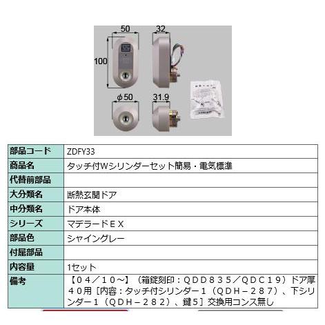 タッチ付Wシリンダーセット簡易・電気標準/ 1セット 部品色： シャイングレー ZDFY33 交換用...