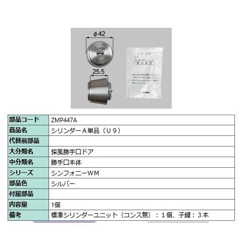 シリンダーA単品(U9)/ 1セット 部品色： シルバー ZMP447A 交換用 部品 LIXIL ...