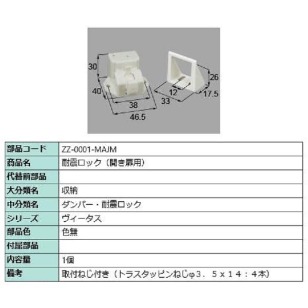 耐震ロック(開き扉用) / 1個入り 部品色：色無 ZZ-0001-MAJM 交換用 部品 LIXI...
