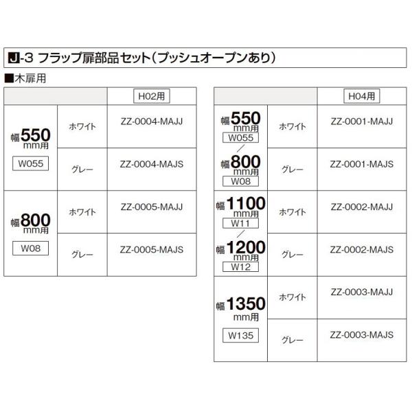 フラップ扉部品セット(プッシュオープンあり) 木扉用 / W：08 × H：04用 部品色：グレー ...