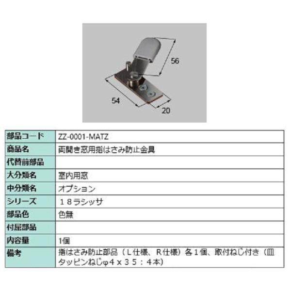 両開き窓用指はさみ防止金具 / 1個入り 部品色：色無 ZZ-0001-MATZ 交換用 部品 LI...