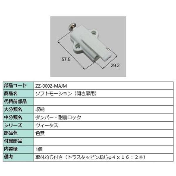 ソフトモーション(開き扉用) / 1個入り 部品色：色無 ZZ-0002-MAJM 交換用 部品 L...