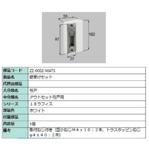 錠受セット / 1個 部品色：ホワイト ZZ-0002-MATS 交換用 部品 LIXIL リクシル TOSTEM トステム｜clair