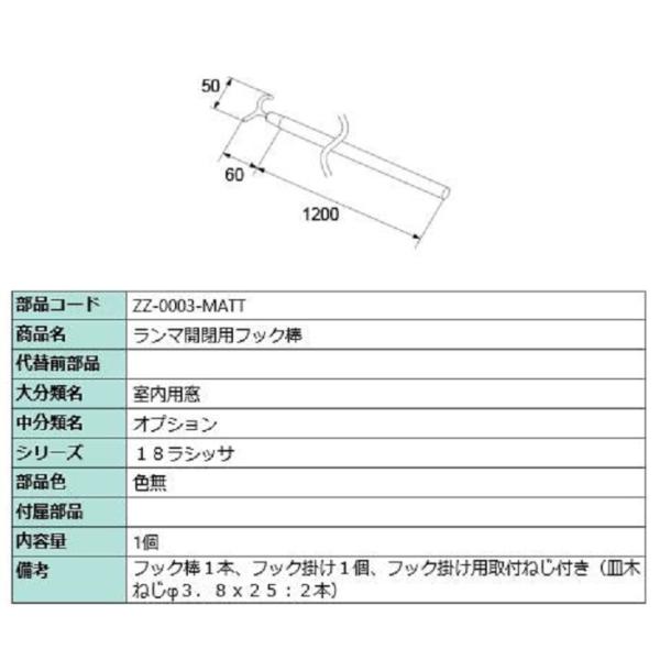 ランマ開閉用フック棒 / 1個入り 部品色：色無 ZZ-0003-MATT 交換用 部品 LIXIL...