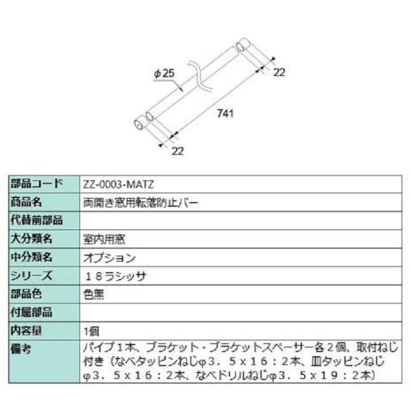 両開き窓用転落防止バー / 1個入り 部品色：色無 ZZ-0003-MATZ 交換用 部品 LIXI...