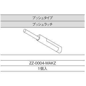 プッシュラッチ ZZ-0004-MAKZ 1個入り LIXIL リクシル TOSTEM トステム