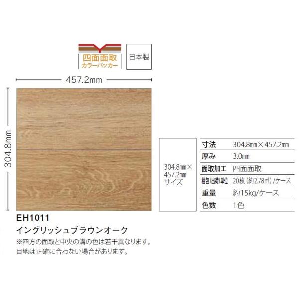 リフォーム床タイル HomeEXA ホームエグザ EH1011/イングリッシュブラウンオーク 寸法：...