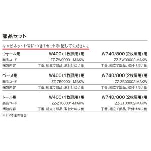部品セット 玄関収納 / ベース用 W：800(2枚扉用) ZZ-ZB00002-MAKW 玄関収納...