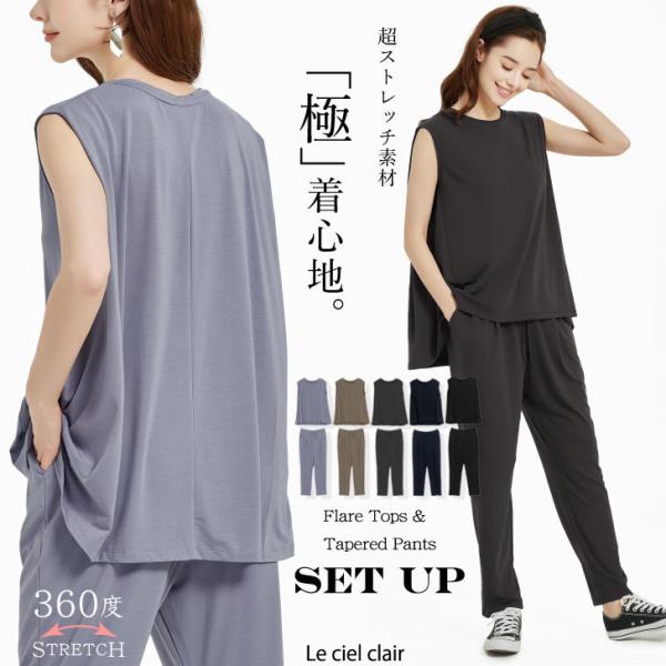 超ストレッチ素材 セットアップ  ノースリーブ フレアトップス テーパードパンツ レディース 春 上...