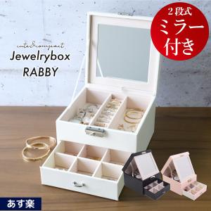 ジュエリーボックス 可愛い rabby ラビー  アクセサリーケース アンティーク ピアス リング ネックレス キッズ 大容量