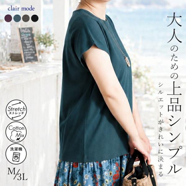 【送料無料/再入荷】 フレンチスリーブTシャツ 4色 M-3L 洗える 半袖 フレンチ袖 綿モダール...