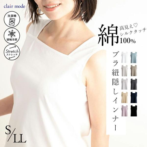 【送料無料/再入荷】 ブラ紐隠しインナー 10色 S-LL 接触冷感 洗える シルケットコットン10...