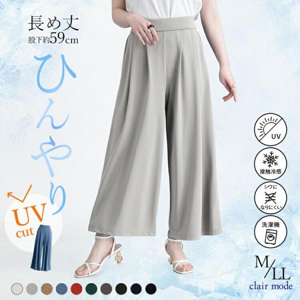 【送料無料/再入荷】 ひんやり軽いストレッチワイドパンツ 9色 M-LL 洗える 接触冷感 UV加工...