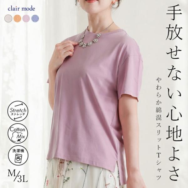 【送料無料/再入荷】 スリットTシャツ 4色 M-3L 綿モダール 洗える 半袖 レディース トップ...