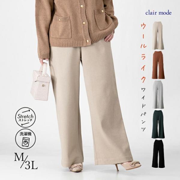 【送料無料/再入荷】ウール調ストレッチワイドパンツ 5色 M-3L 洗える 微起毛 レディース ボト...