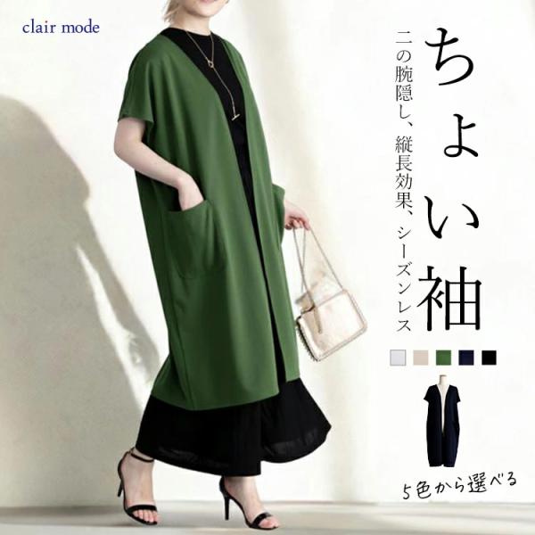 【送料無料】 キレイめロングジレ 5色 M-L 洗える 半袖 ドルマンスリーブ レディース トップス...